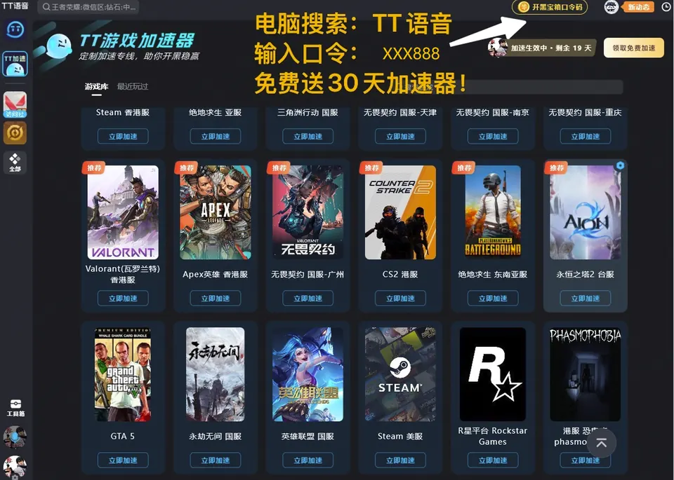 TT语音加速器口令兑换教程(2026最新)免费领30天加速器时长封面