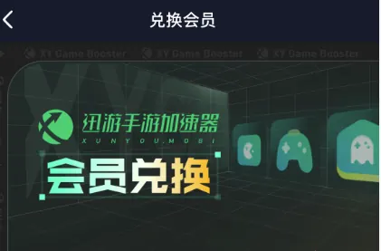 迅游加速器(手游)口令兑换教程(2026最新)免费领三天加速器时长封面