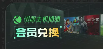 迅游加速器(主机)口令兑换教程(2026最新)免费领三天加速器时长封面