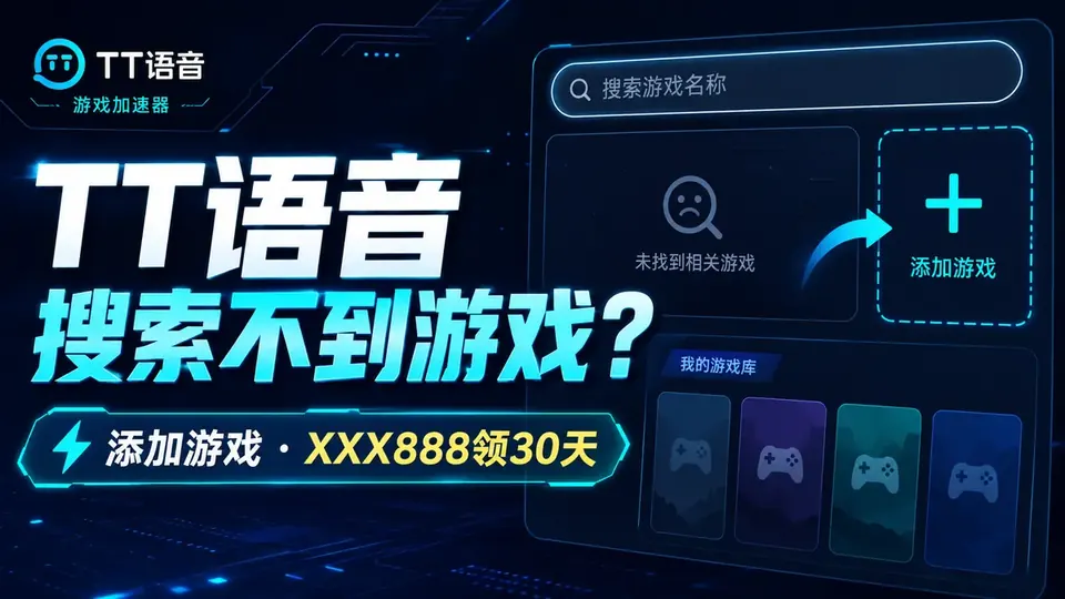 TT语音加速器搜索不到游戏怎么办?XXX888领取30天及添加游戏方法封面