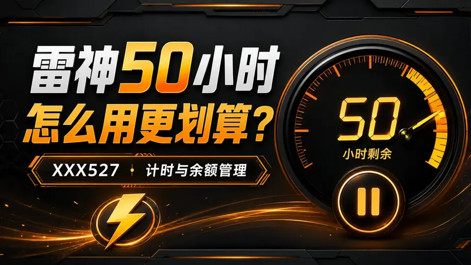 雷神加速器XXX527领取50小时后怎么合理使用?计时与余额管理封面