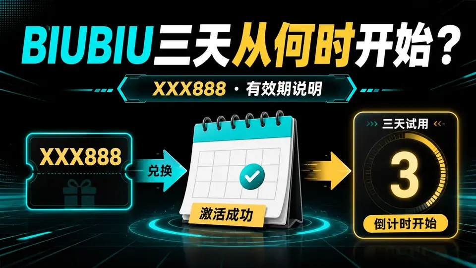 BIUBIU加速器XXX888兑换后3天从什么时候开始算?有效期说明封面