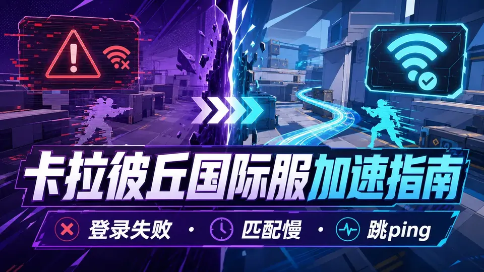 卡拉彼丘国际服加速器推荐:登录失败、匹配慢与枪战跳ping封面