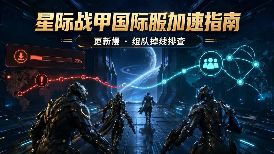 Warframe星际战甲国际服加速器哪个好?组队掉线与更新慢排查封面