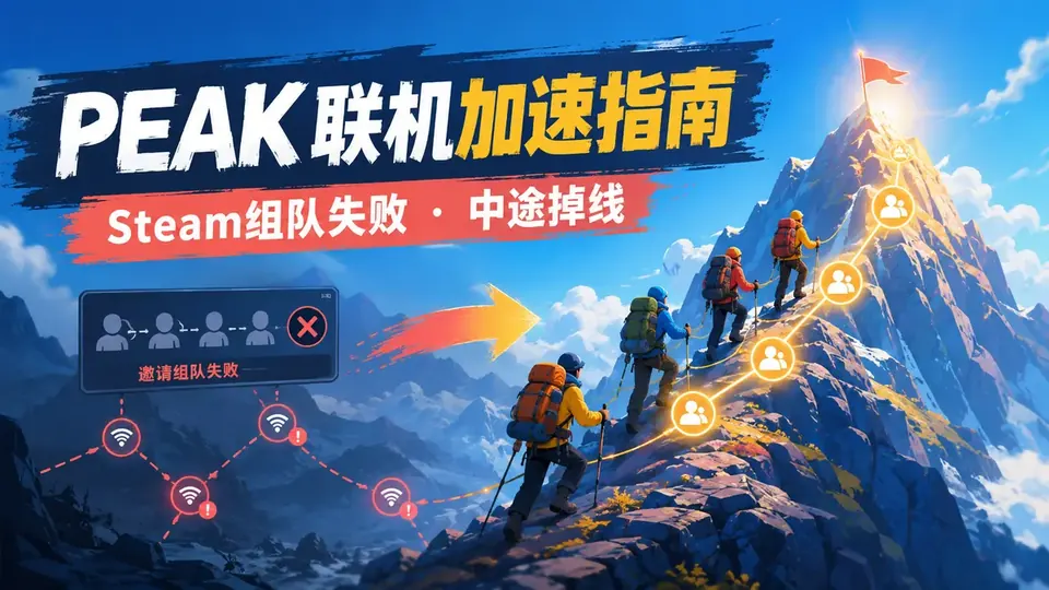 PEAK联机加速器哪个好?Steam组队失败和掉线解决方法封面