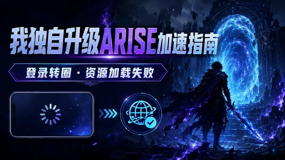 我独自升级ARISE国际服加速器推荐:登录转圈与资源加载失败封面