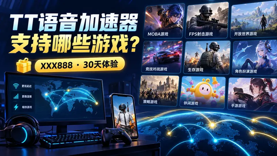 TT语音加速器XXX888能用于哪些游戏?30天时长使用范围说明封面