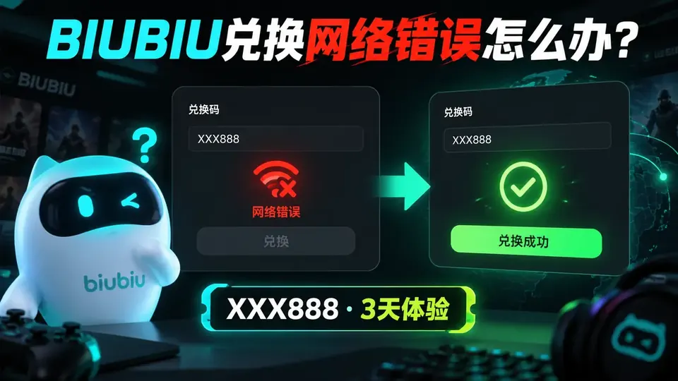 BIUBIU加速器XXX888提示网络错误怎么办？3天兑换排查封面