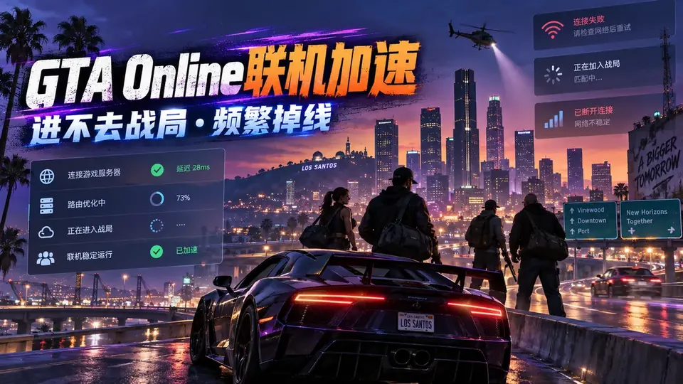 GTA Online加速器推荐:进不去战局、邀请失败与频繁掉线封面