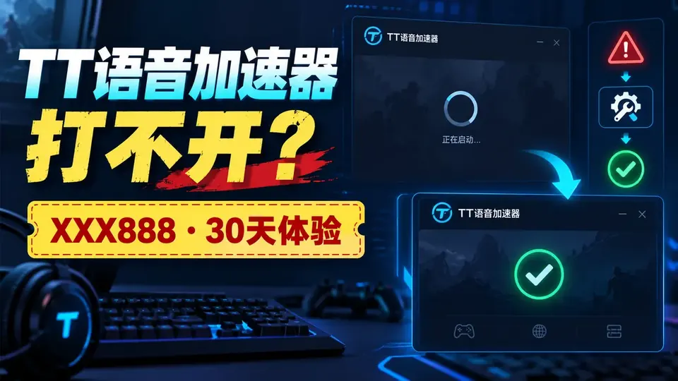TT语音加速器打不开怎么办?XXX888领取30天及启动修复封面