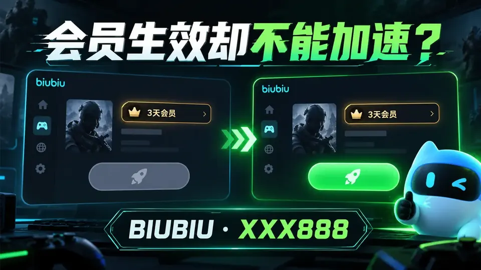 BIUBIU加速器会员生效但不能加速怎么办?XXX888三天排查封面