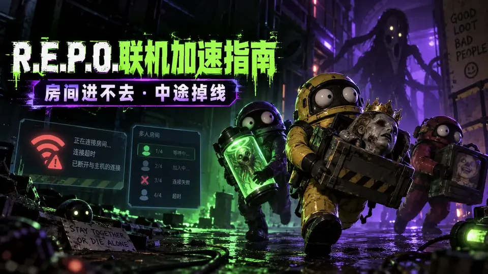 R.E.P.O.加速器哪个好?房间进不去、组队失败和中途掉线封面