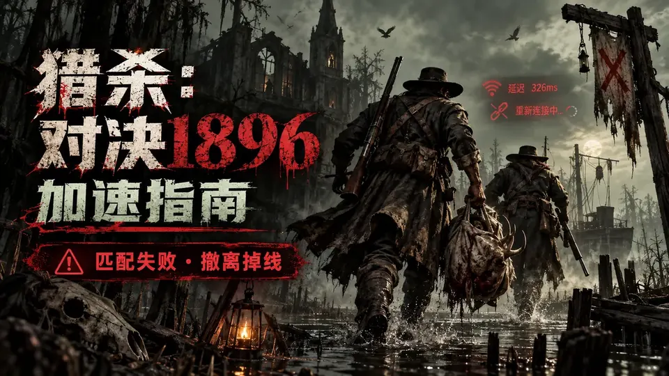 Hunt Showdown 1896猎杀对决加速器推荐:匹配失败与撤离掉线封面