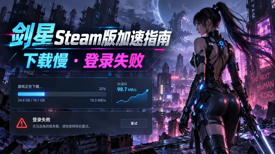 剑星Steam版加速器推荐:下载慢、登录失败与在线功能异常封面