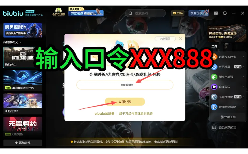 BIUBIU加速器口令XXX888兑换操作截图