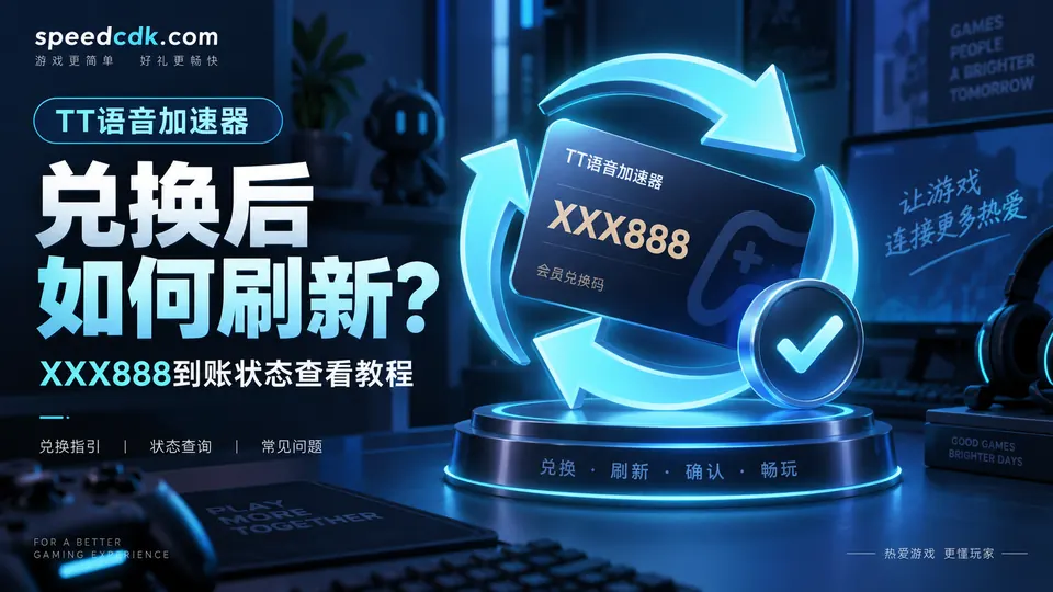 TT语音加速器兑换后怎么刷新?XXX888到账状态查看教程封面