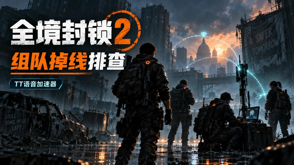 The Division 2全境封锁2组队掉线怎么办?服务器连接排查封面