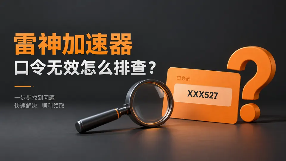 雷神加速器XXX527兑换提示无效?50小时口令输入规范封面