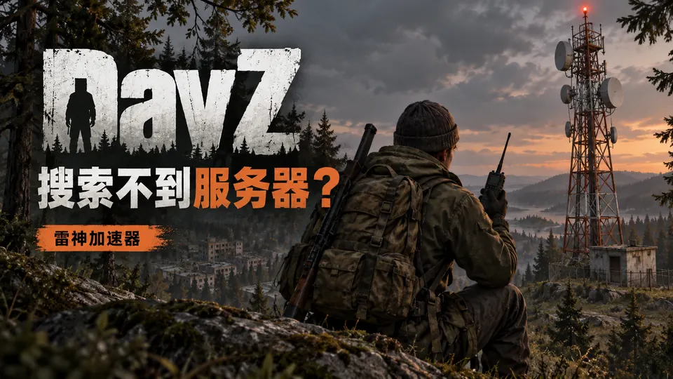 DayZ国际服服务器搜索不到怎么办?雷神加速器线路排查封面