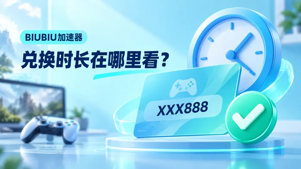 BIUBIU加速器XXX888兑换后如何查看?三天时长到账步骤封面