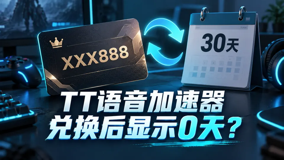 TT语音加速器XXX888兑换后显示0天?30天权益刷新方法封面