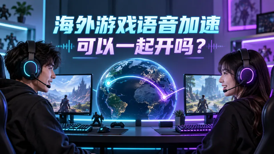 海外游戏语音和加速能一起开吗?组队开黑设置建议封面
