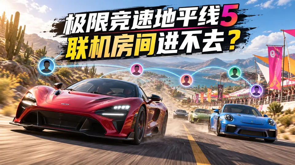 Forza Horizon 5极限竞速地平线5联机房间进不去怎么办？封面