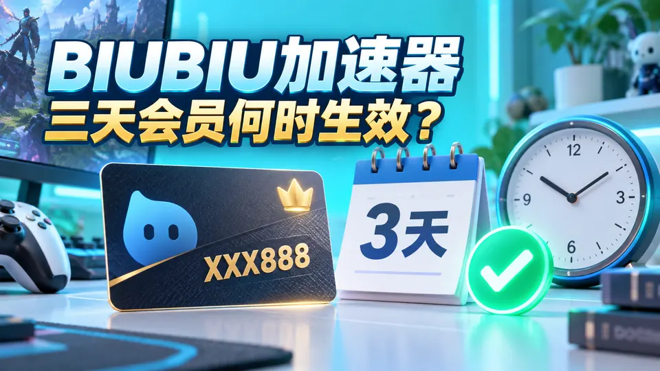 BIUBIU加速器XXX888三天会员什么时候生效?到账查询教程封面