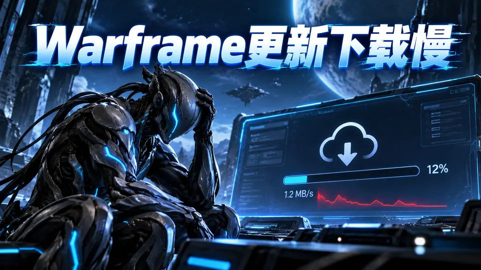 Warframe星际战甲国际服更新下载慢怎么办?封面
