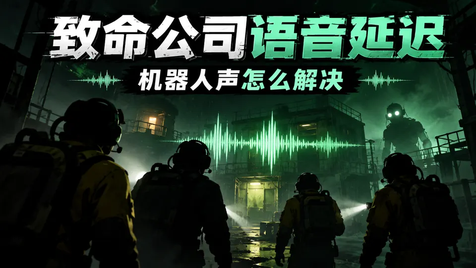 Lethal Company致命公司语音延迟变机器人声怎么办?TT线路排查封面