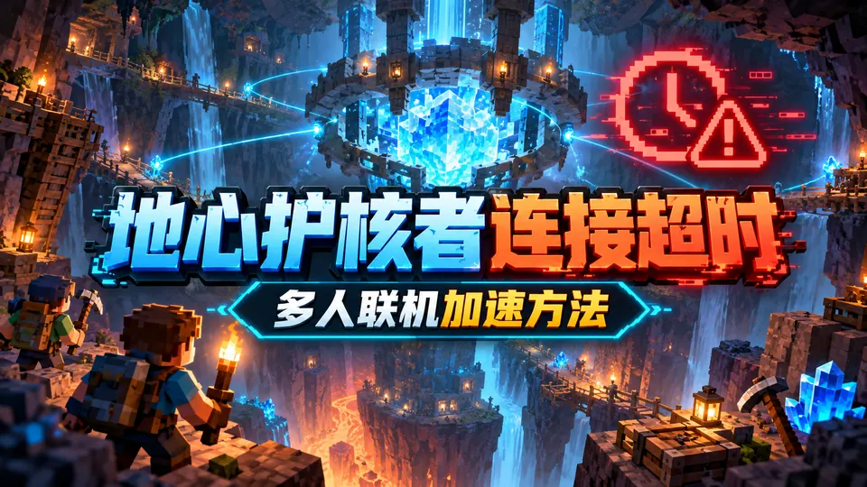 Core Keeper地心护核者多人联机连接超时怎么办？BIUBIU加速方法封面