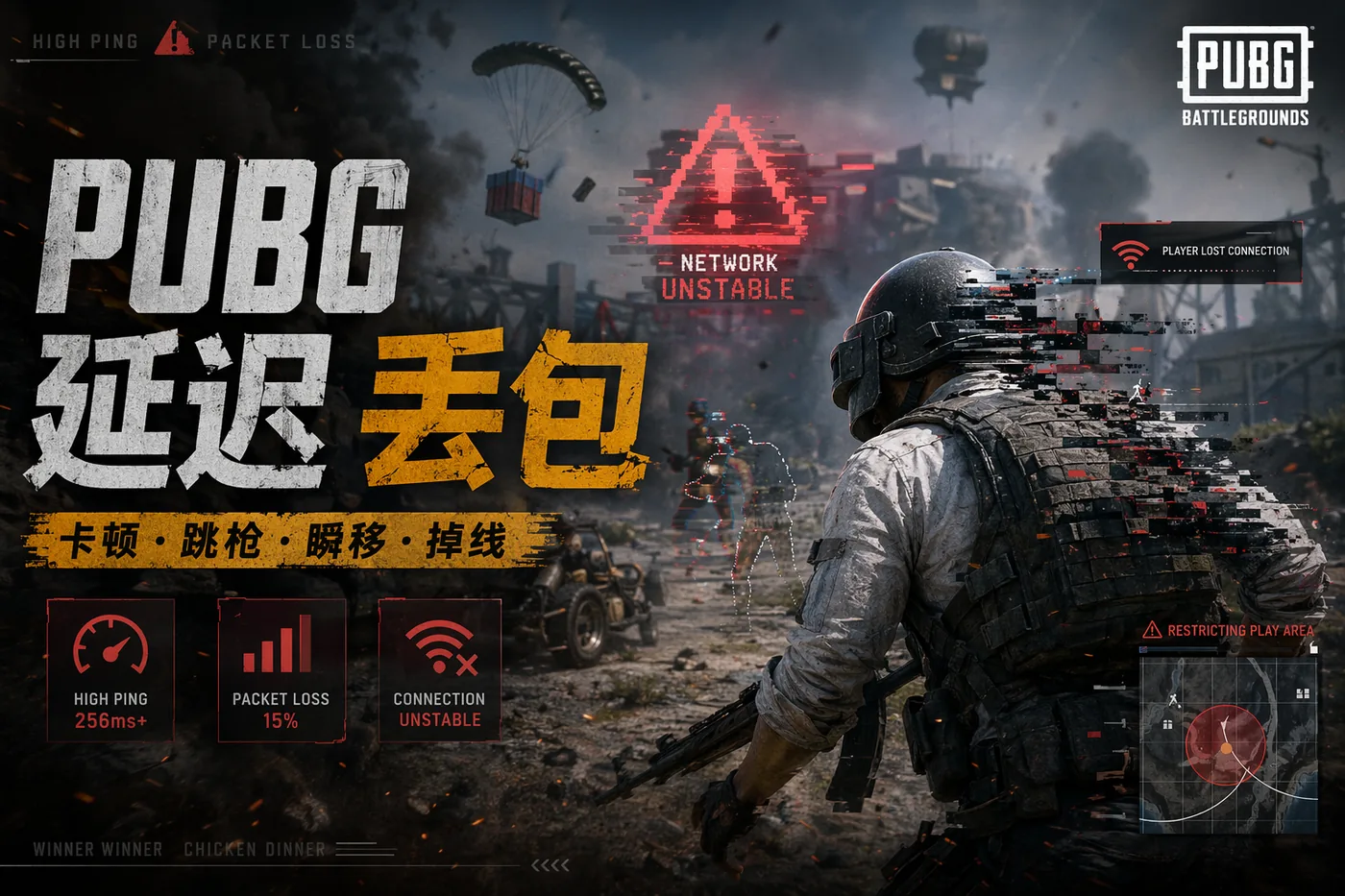 PUBG 延迟高、丢包、卡顿怎么排查?先分清是网络锅还是电脑锅封面